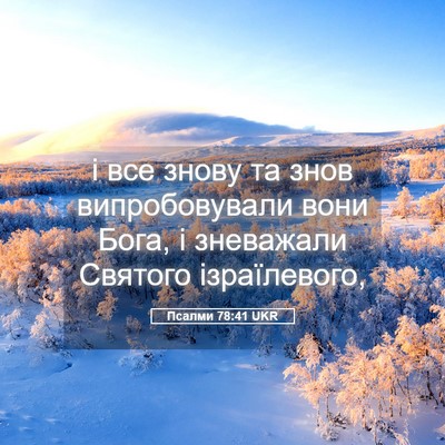 Picture 05 - Псалми 78:41 UKR - і все знову та знов - Bible Verse Picture