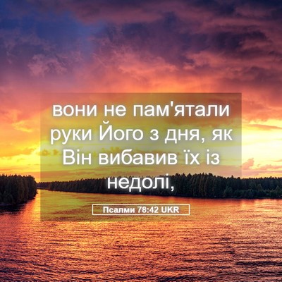 Picture 05 - Псалми 78:42 UKR - вони не пам'ятали руки Його - Bible Verse Picture