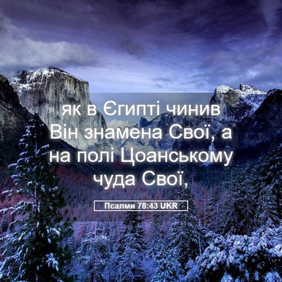 Picture 05 - Псалми 78:43 UKR - як в Єгипті чинив Він - Bible Verse Picture
