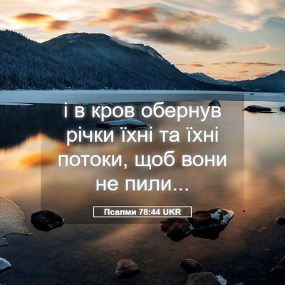 Picture 05 - Псалми 78:44 UKR - і в кров обернув річки їхні - Bible Verse Picture