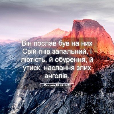 Picture 05 - Псалми 78:49 UKR - Він послав був на них Свій - Bible Verse Picture