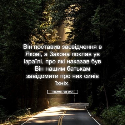 Picture 05 - Псалми 78:5 UKR - Він поставив засвідчення в - Bible Verse Picture