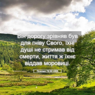 Picture 05 - Псалми 78:50 UKR - Він дорогу зрівняв був для - Bible Verse Picture