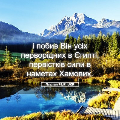 Picture 05 - Псалми 78:51 UKR - і побив Він усіх - Bible Verse Picture