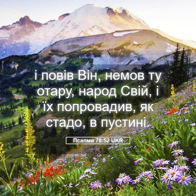 Picture 05 - Псалми 78:52 UKR - і повів Він, немов ту отару, - Bible Verse Picture
