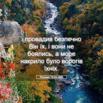 Picture 05 - Псалми 78:53 UKR - і провадив безпечно Він їх, - Bible Verse Picture