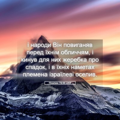 Picture 05 - Псалми 78:55 UKR - і народи Він повиганяв - Bible Verse Picture