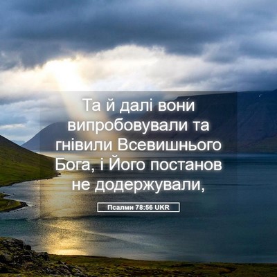 Picture 05 - Псалми 78:56 UKR - Та й далі вони - Bible Verse Picture