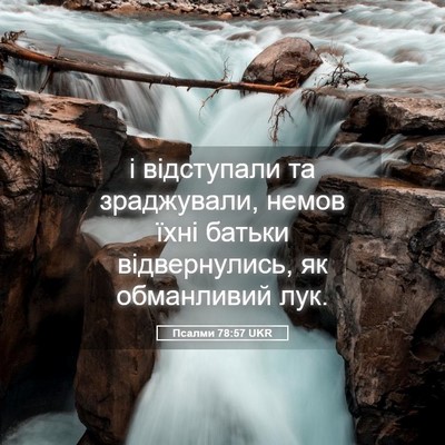 Picture 05 - Псалми 78:57 UKR - і відступали та - Bible Verse Picture