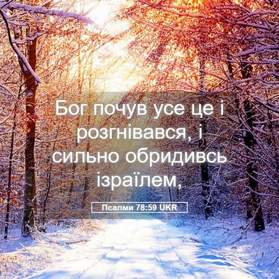 Picture 05 - Псалми 78:59 UKR - Бог почув усе це і - Bible Verse Picture