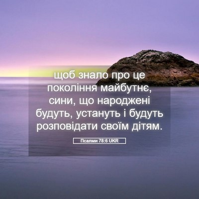 Picture 05 - Псалми 78:6 UKR - щоб знало про це покоління - Bible Verse Picture
