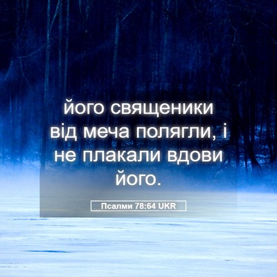 Picture 05 - Псалми 78:64 UKR - його священики від меча - Bible Verse Picture