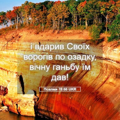Picture 05 - Псалми 78:66 UKR - і вдарив Своїх ворогів по - Bible Verse Picture