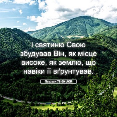 Picture 05 - Псалми 78:69 UKR - і святиню Свою збудував - Bible Verse Picture