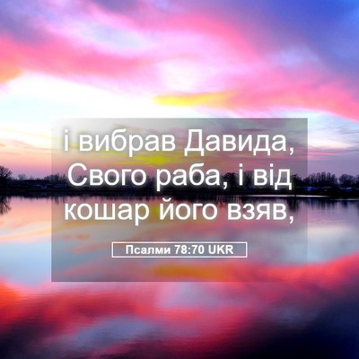 Picture 05 - Псалми 78:70 UKR - і вибрав Давида, Свого - Bible Verse Picture