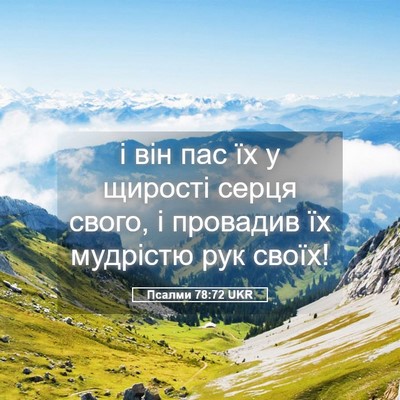 Picture 05 - Псалми 78:72 UKR - і він пас їх у щирості - Bible Verse Picture