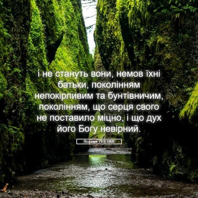 Picture 05 - Псалми 78:8 UKR - і не стануть вони, немов - Bible Verse Picture