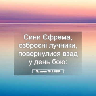 Picture 05 - Псалми 78:9 UKR - Сини Єфрема, озброєні - Bible Verse Picture