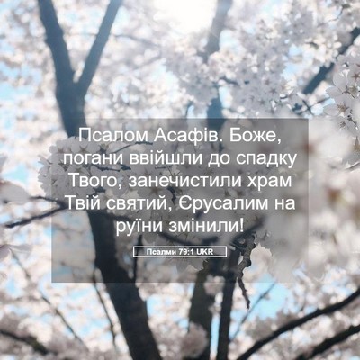 Picture 05 - Псалми 79:1 UKR - Псалом Асафів. Боже, погани - Bible Verse Picture