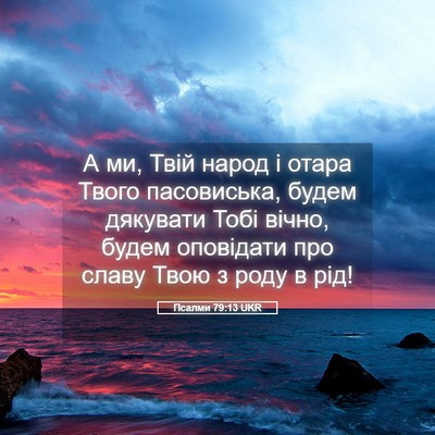 Picture 05 - Псалми 79:13 UKR - А ми, Твій народ і отара - Bible Verse Picture