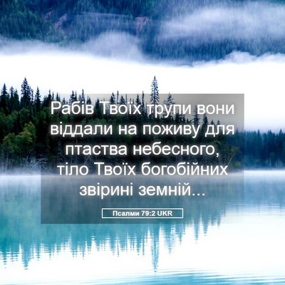 Picture 05 - Псалми 79:2 UKR - Рабів Твоїх трупи вони - Bible Verse Picture