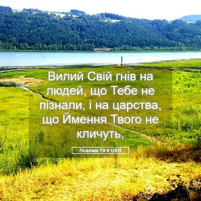 Picture 05 - Псалми 79:6 UKR - Вилий Свій гнів на людей, - Bible Verse Picture