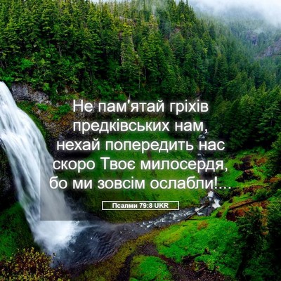 Picture 05 - Псалми 79:8 UKR - Не пам'ятай гріхів - Bible Verse Picture