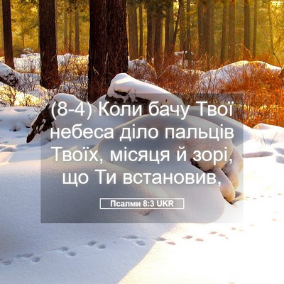 Picture 05 - Псалми 8:3 UKR - (8-4) Коли бачу Твої небеса - Bible Verse Picture