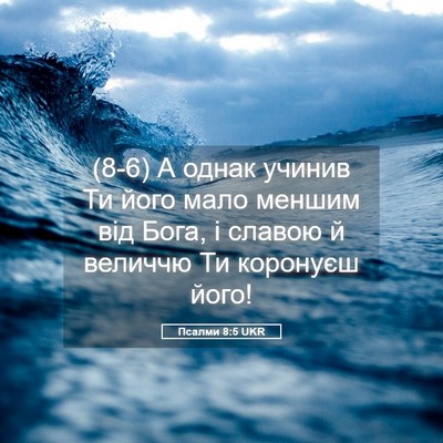 Picture 05 - Псалми 8:5 UKR - (8-6) А однак учинив Ти його - Bible Verse Picture