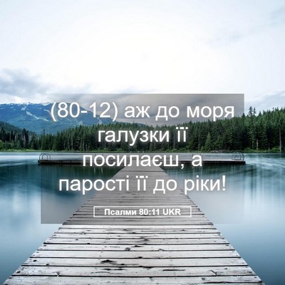Picture 05 - Псалми 80:11 UKR - (80-12) аж до моря галузки її - Bible Verse Picture