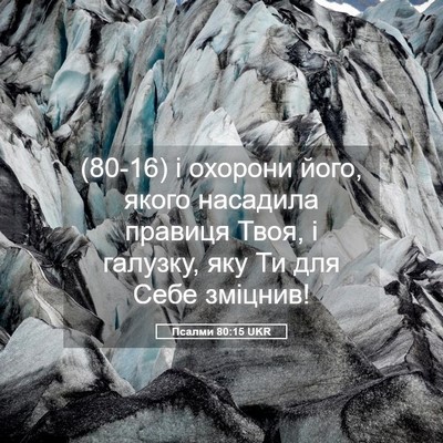 Picture 05 - Псалми 80:15 UKR - (80-16) і охорони його, якого - Bible Verse Picture