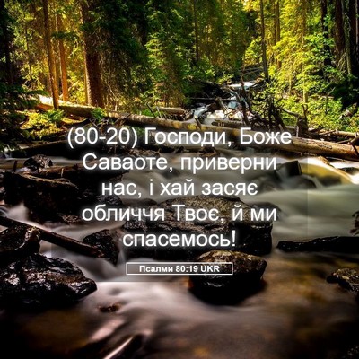 Picture 05 - Псалми 80:19 UKR - (80-20) Господи, Боже Саваоте, - Bible Verse Picture