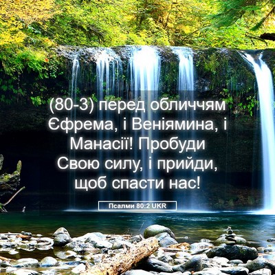 Picture 05 - Псалми 80:2 UKR - (80-3) перед обличчям Єфрема, - Bible Verse Picture