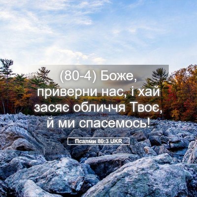 Picture 05 - Псалми 80:3 UKR - (80-4) Боже, приверни нас, і - Bible Verse Picture
