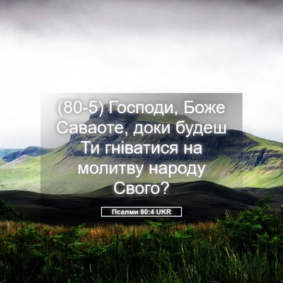 Picture 05 - Псалми 80:4 UKR - (80-5) Господи, Боже Саваоте, - Bible Verse Picture