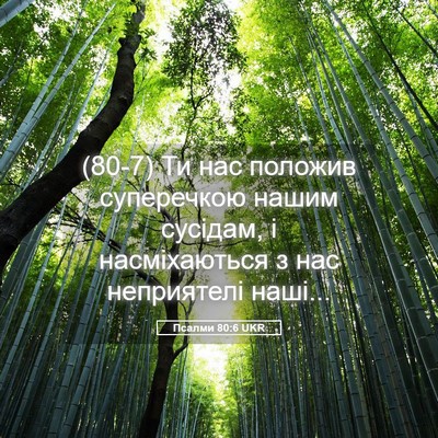 Picture 05 - Псалми 80:6 UKR - (80-7) Ти нас положив - Bible Verse Picture
