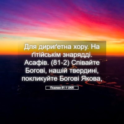 Picture 05 - Псалми 81:1 UKR - Для дириґетна хору. На - Bible Verse Picture