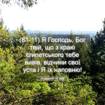 Picture 05 - Псалми 81:10 UKR - (81-11) Я Господь, Бог твій, що - Bible Verse Picture
