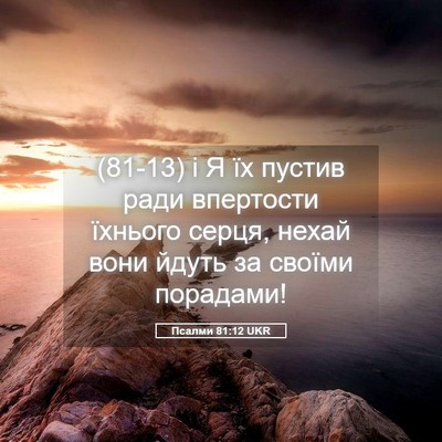 Picture 05 - Псалми 81:12 UKR - (81-13) і Я їх пустив ради - Bible Verse Picture