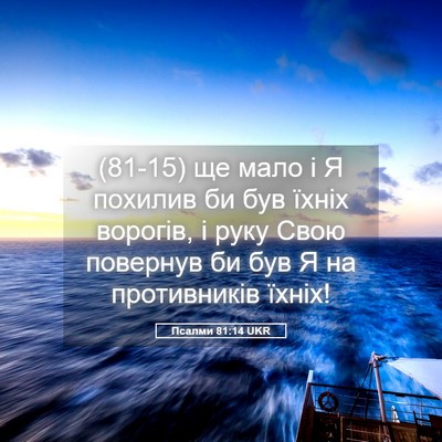 Picture 05 - Псалми 81:14 UKR - (81-15) ще мало і Я похилив би - Bible Verse Picture