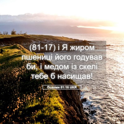 Picture 05 - Псалми 81:16 UKR - (81-17) і Я жиром пшениці його - Bible Verse Picture