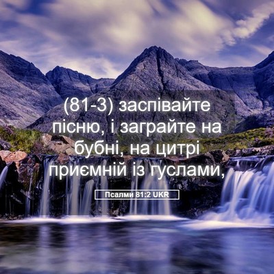 Picture 05 - Псалми 81:2 UKR - (81-3) заспівайте пісню, і - Bible Verse Picture