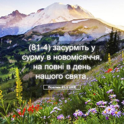 Picture 05 - Псалми 81:3 UKR - (81-4) засурміть у сурму в - Bible Verse Picture