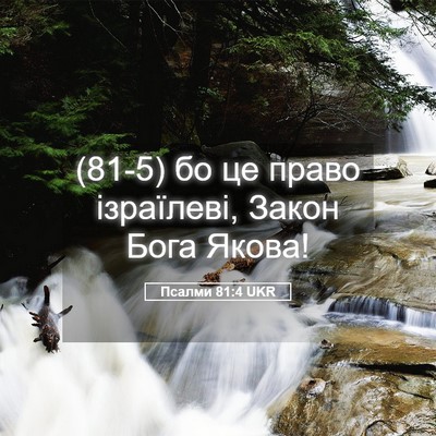 Picture 05 - Псалми 81:4 UKR - (81-5) бо це право ізраїлеві, - Bible Verse Picture