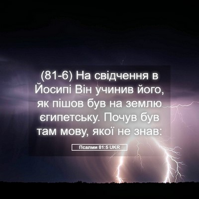 Picture 05 - Псалми 81:5 UKR - (81-6) На свідчення в Йосипі - Bible Verse Picture