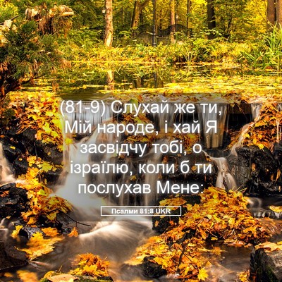 Picture 05 - Псалми 81:8 UKR - (81-9) Слухай же ти, Мій - Bible Verse Picture