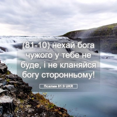 Picture 05 - Псалми 81:9 UKR - (81-10) нехай бога чужого у - Bible Verse Picture