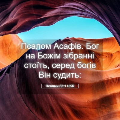 Picture 05 - Псалми 82:1 UKR - Псалом Асафів. Бог на Божім - Bible Verse Picture