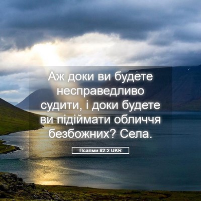 Picture 05 - Псалми 82:2 UKR - Аж доки ви будете - Bible Verse Picture
