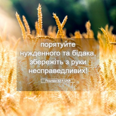 Picture 05 - Псалми 82:4 UKR - порятуйте нужденного та - Bible Verse Picture